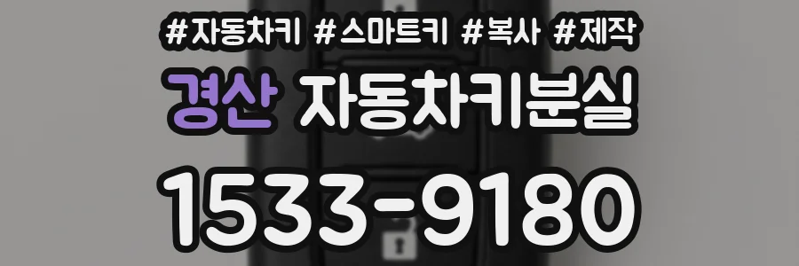 경산 자동차키분실