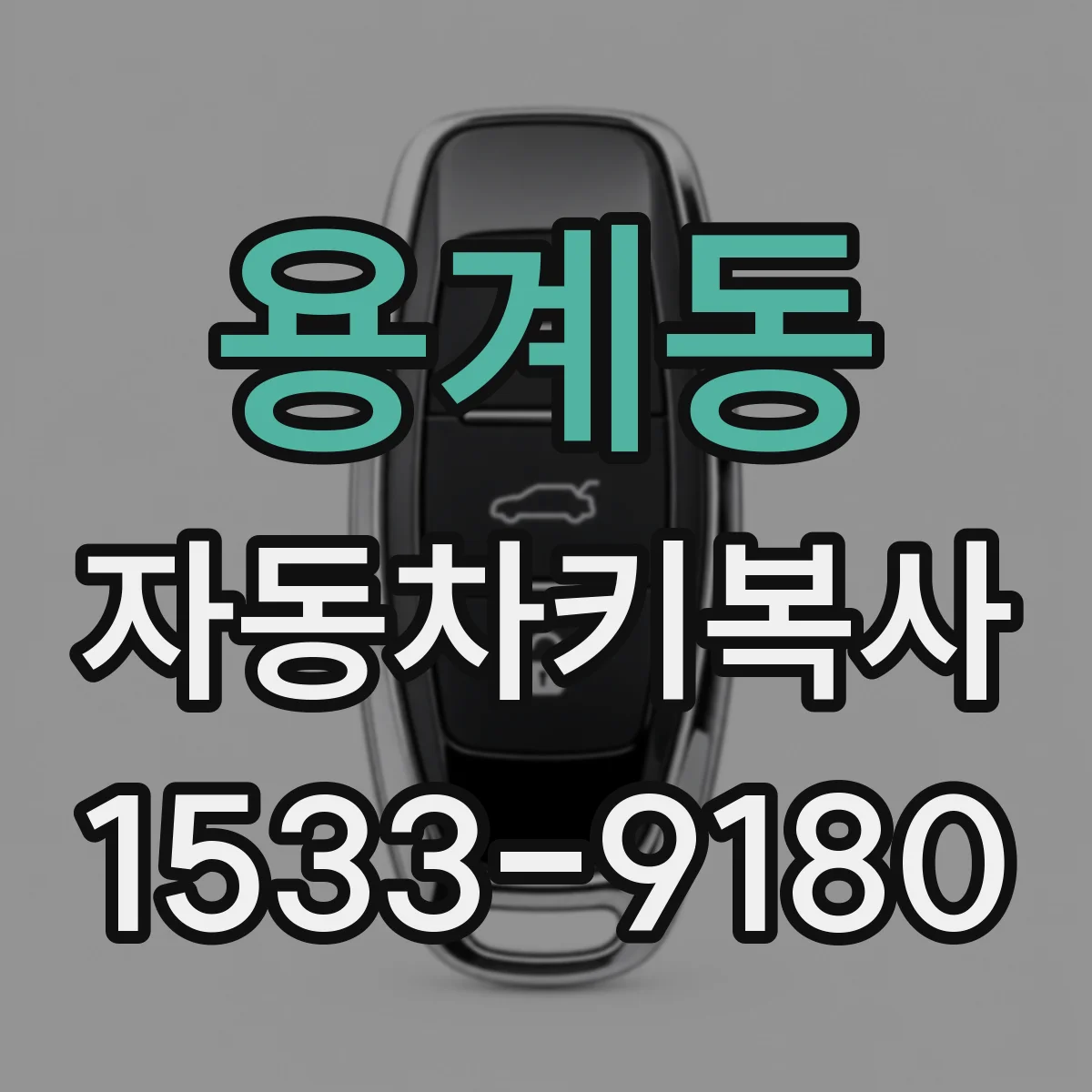 용계동 자동차키복사