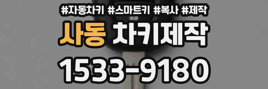 사동 차키제작