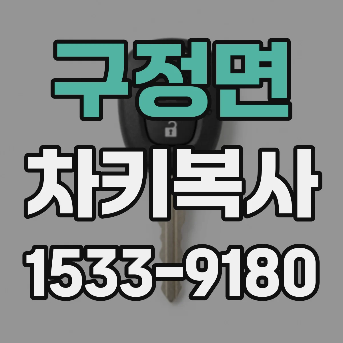 구정면 차키복사