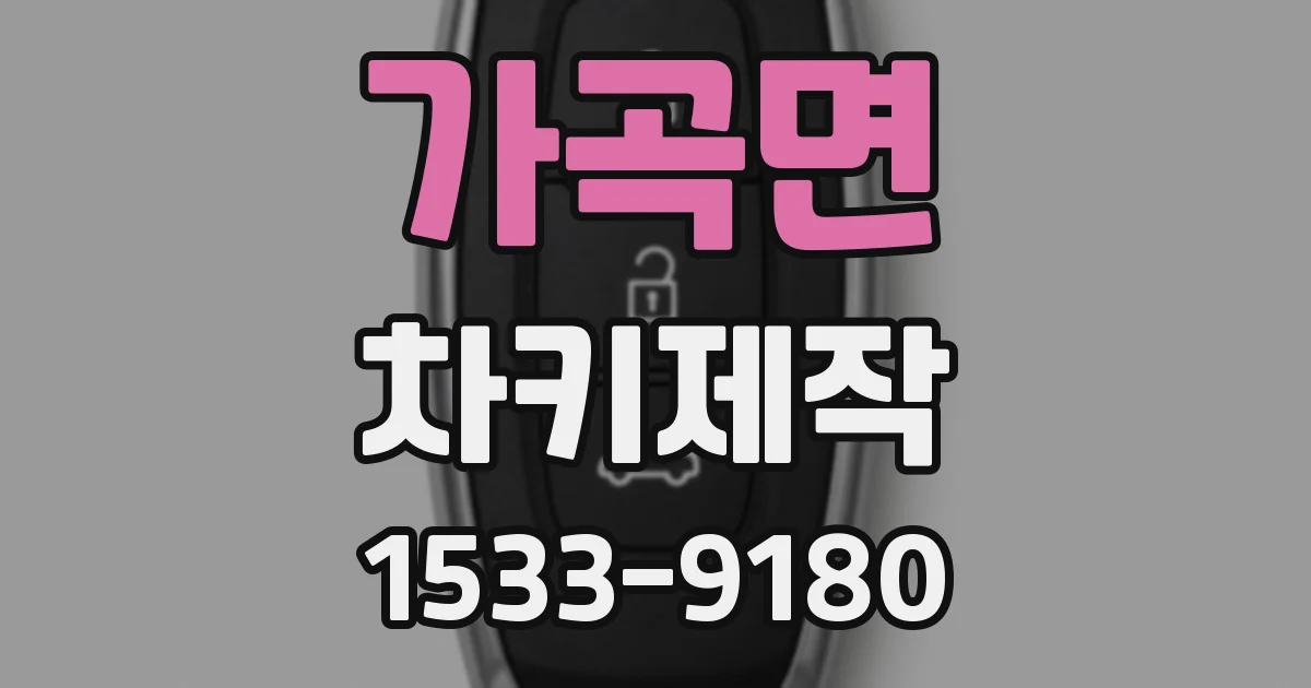 가곡면 차키제작