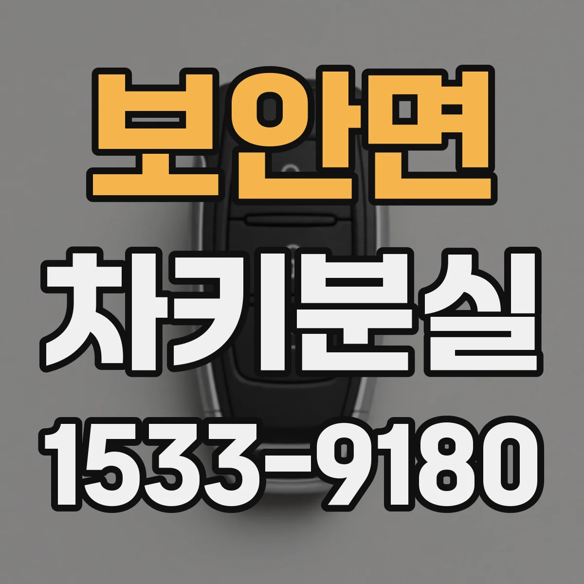 보안면 차키분실