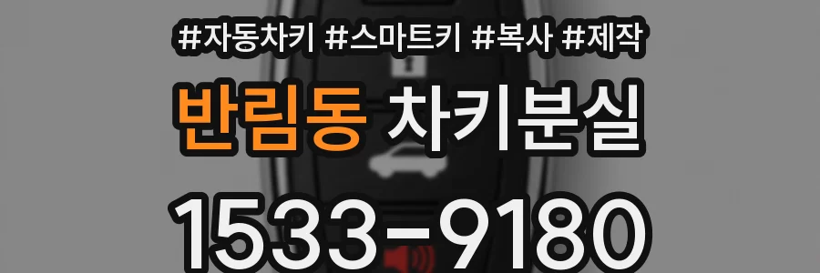 반림동 차키분실