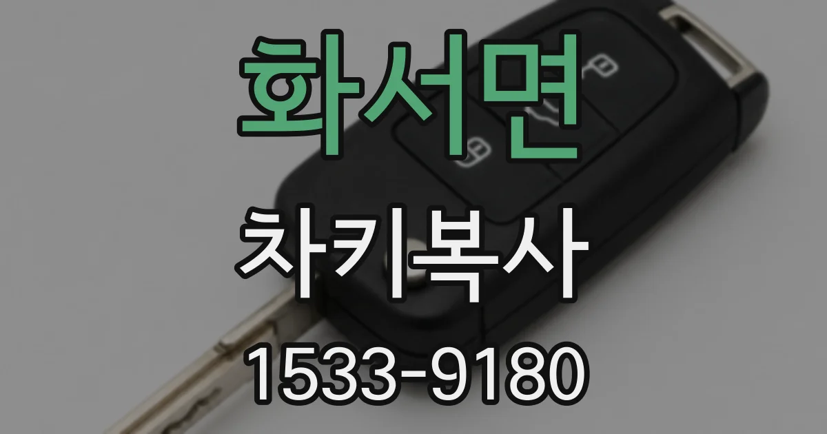 화서면 차키복사