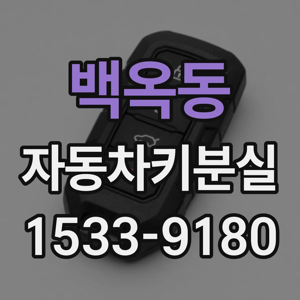 백옥동 자동차키분실