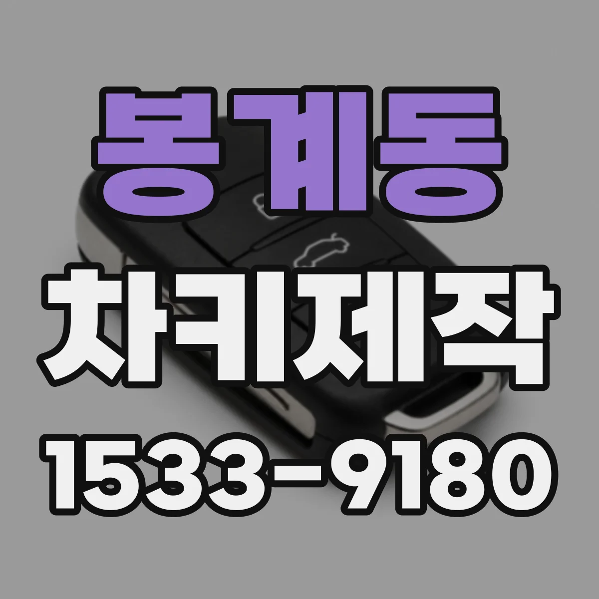 봉계동 차키제작