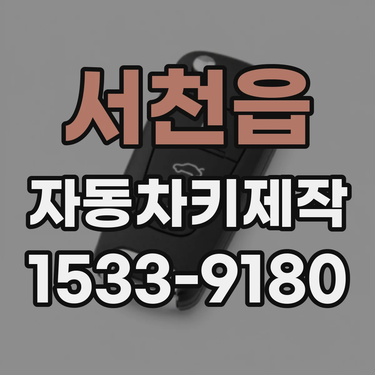 서천읍 자동차키제작