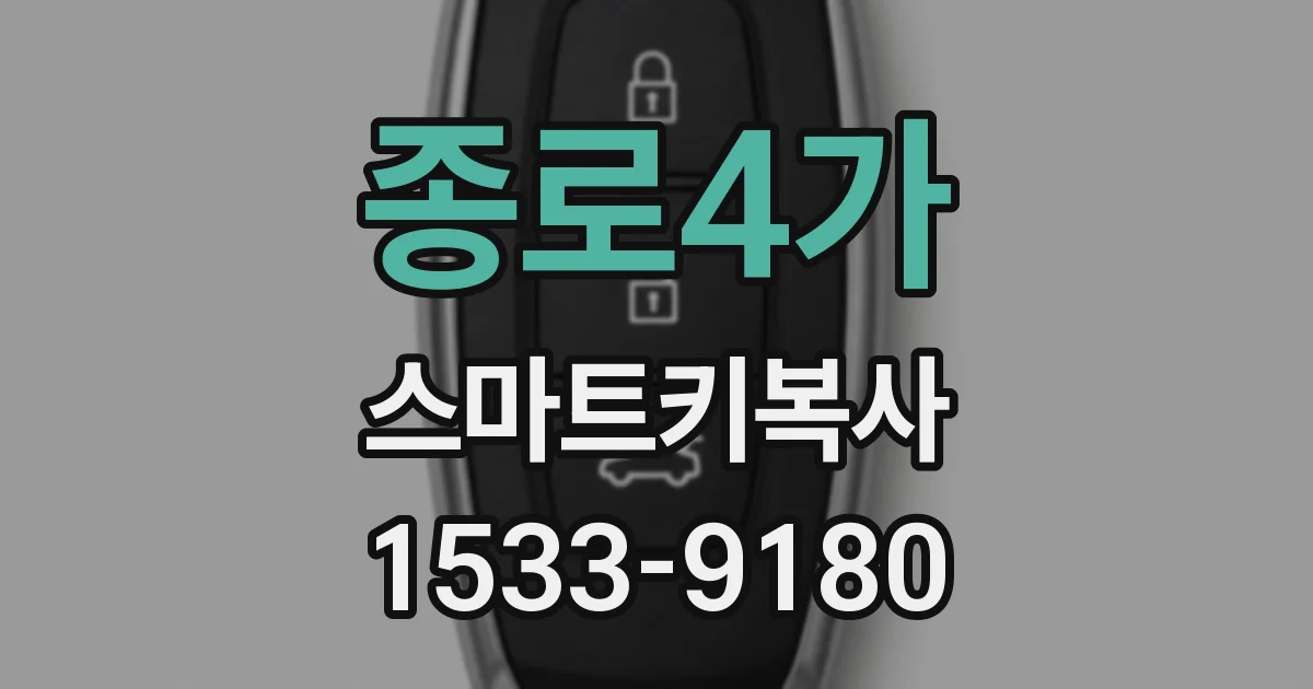 종로4가 스마트키복사