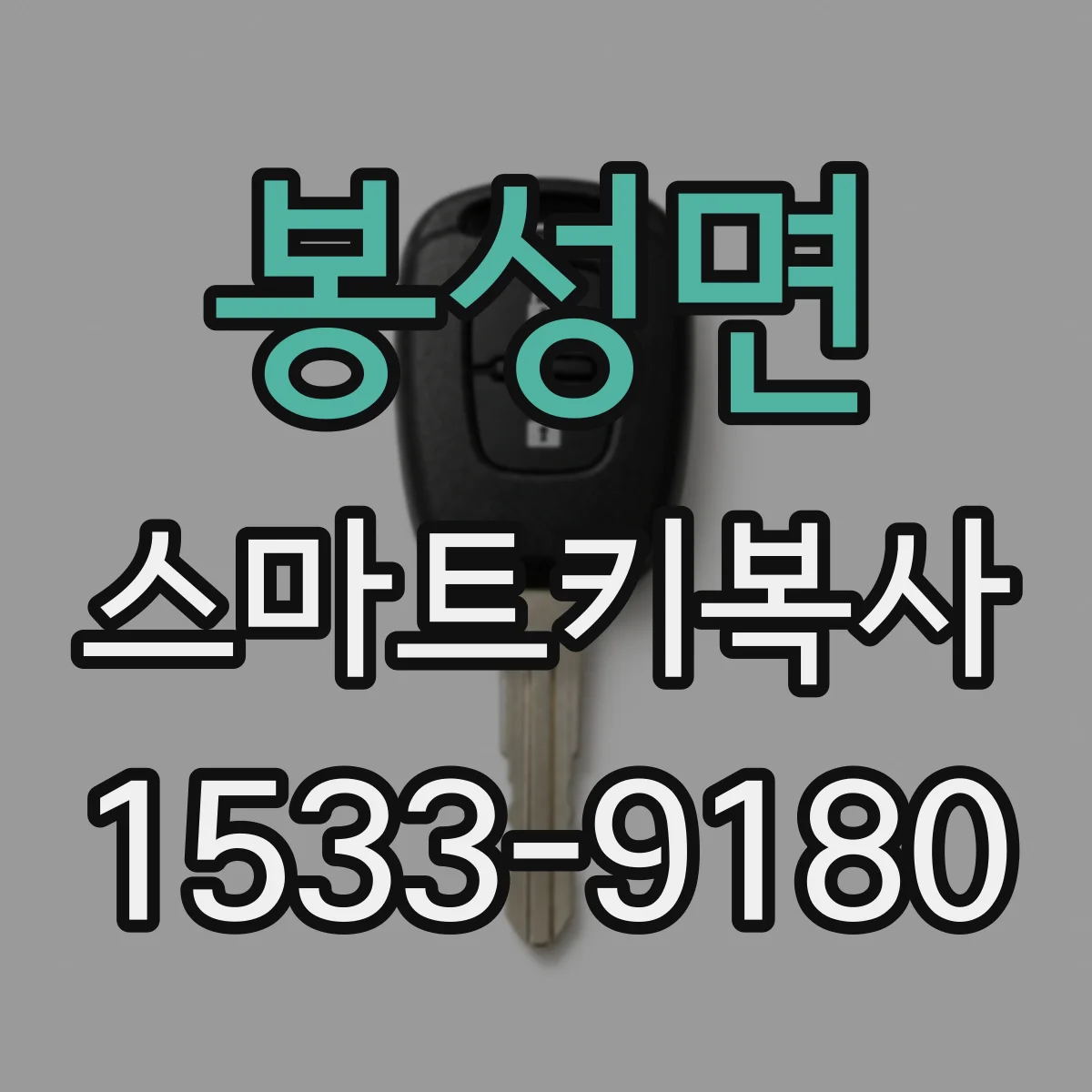 봉성면 스마트키복사