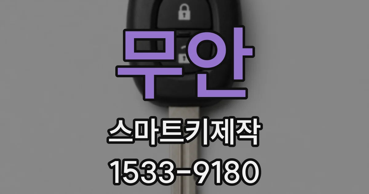 무안 스마트키제작