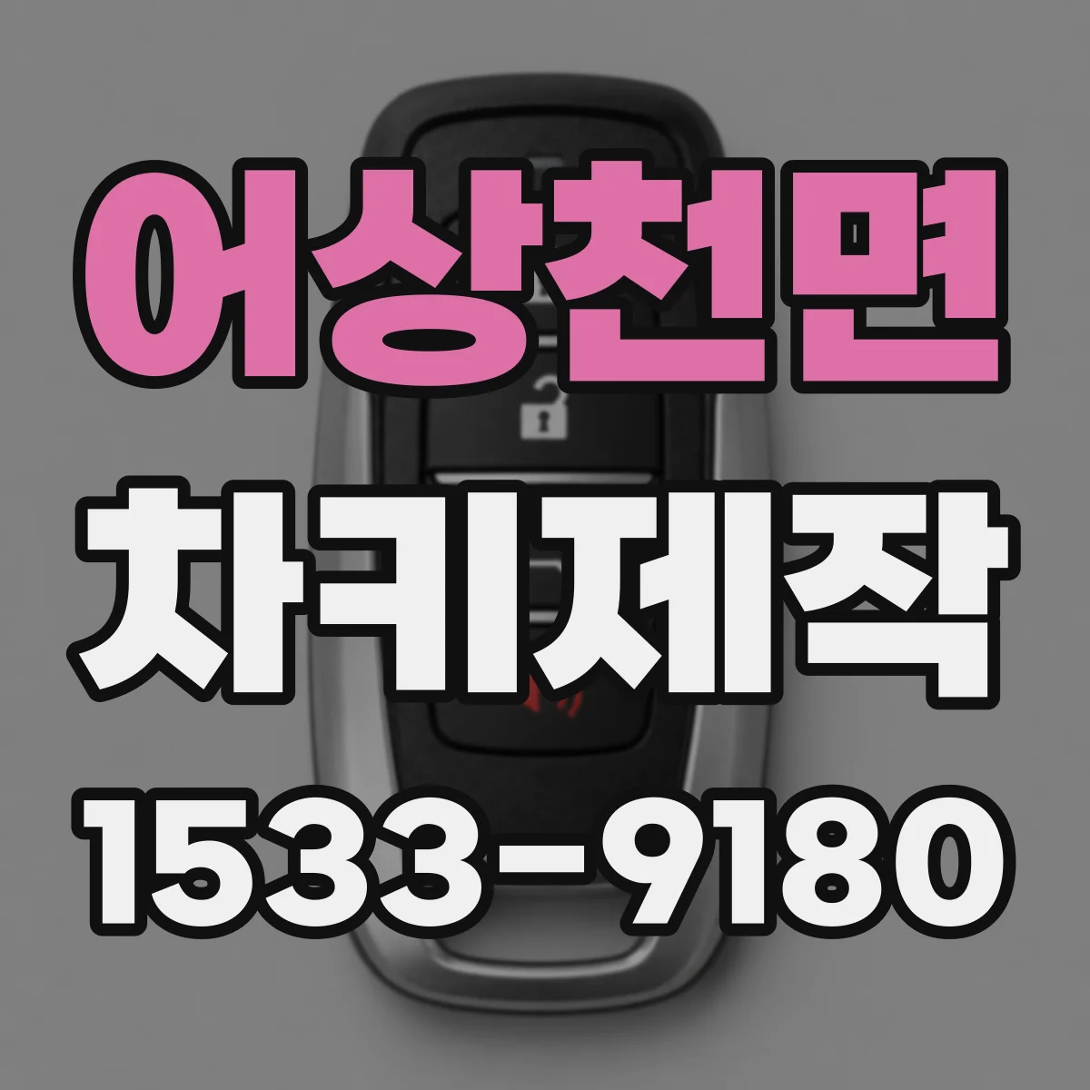 어상천면 차키제작