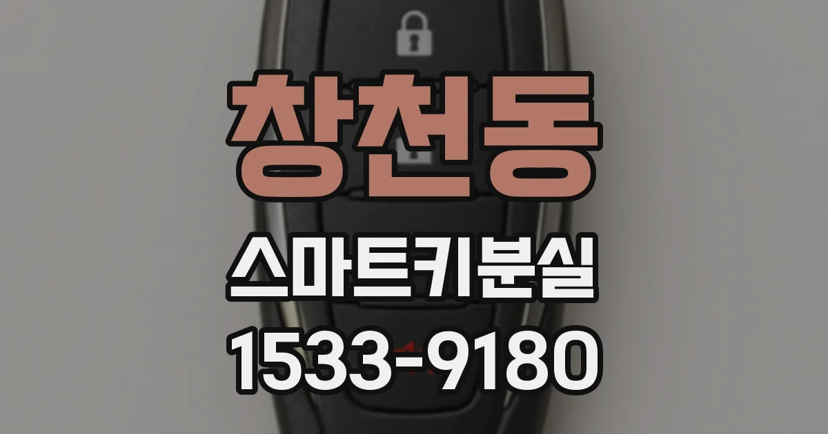 창천동 스마트키분실