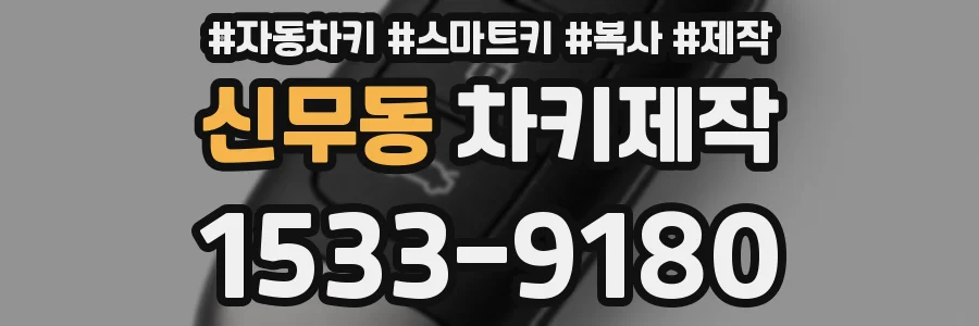 신무동 차키제작