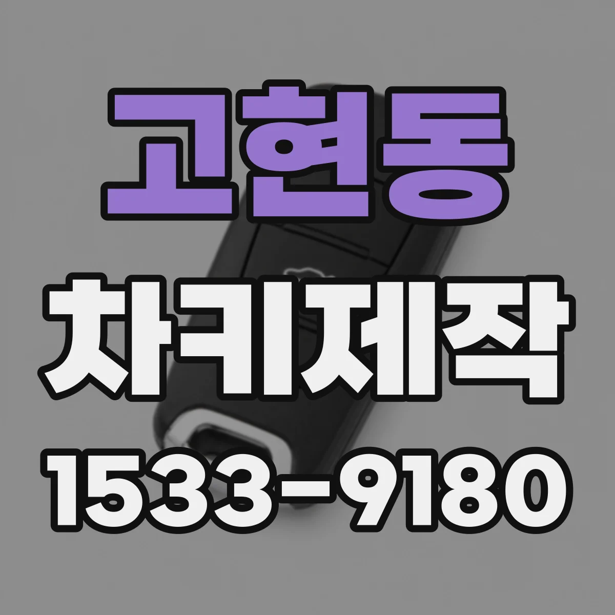 고현동 차키제작