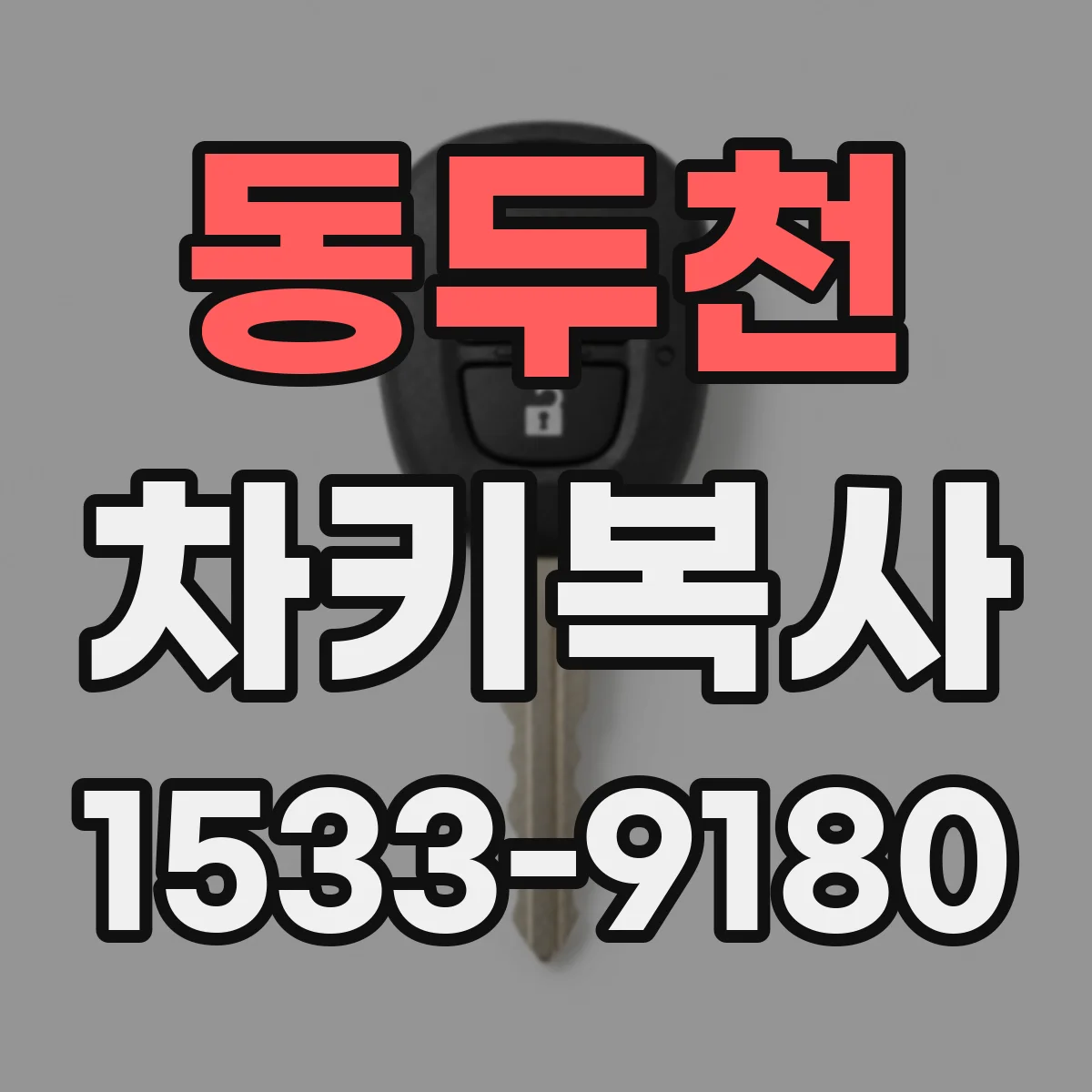 동두천 차키복사