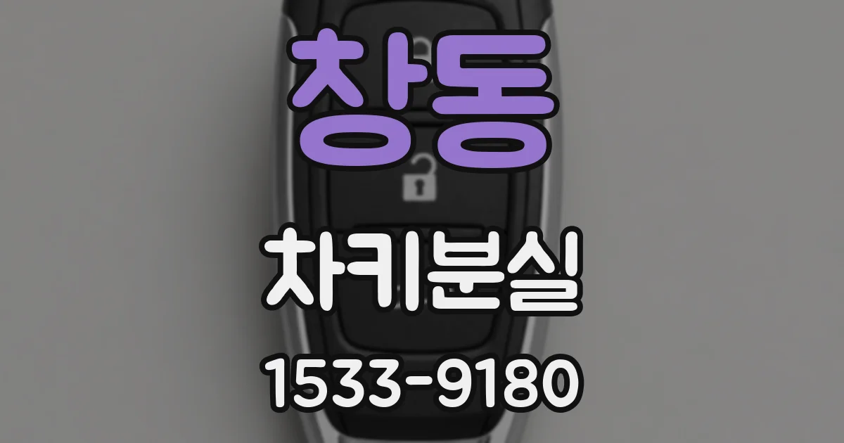 창동 차키분실