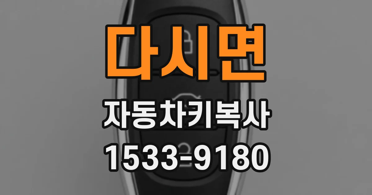 다시면 자동차키복사