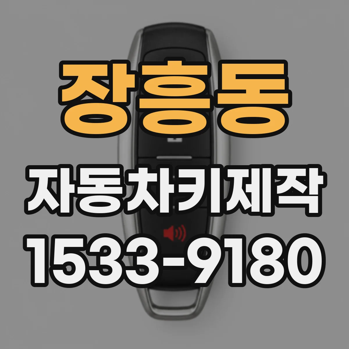 장흥동 자동차키제작