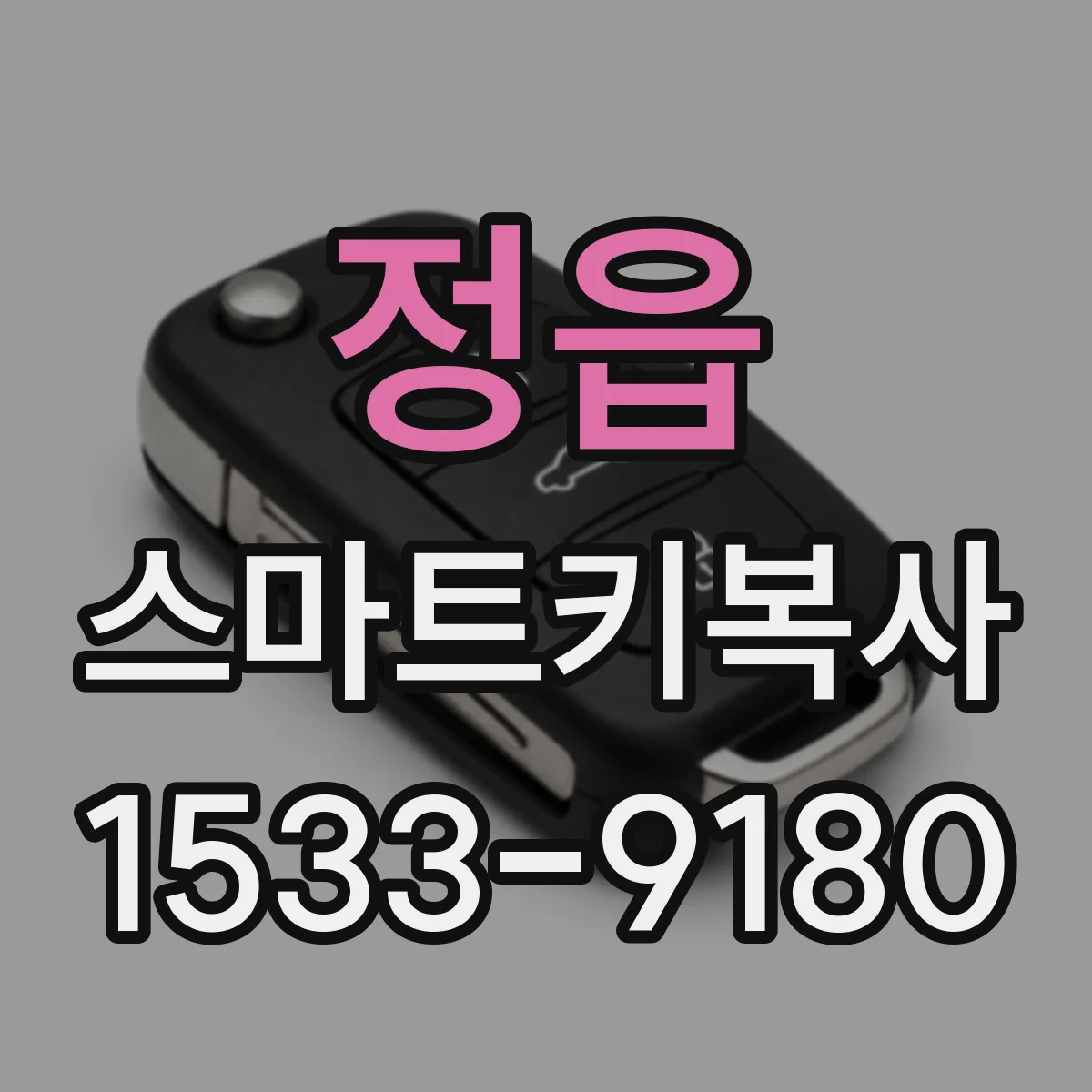 정읍 스마트키복사