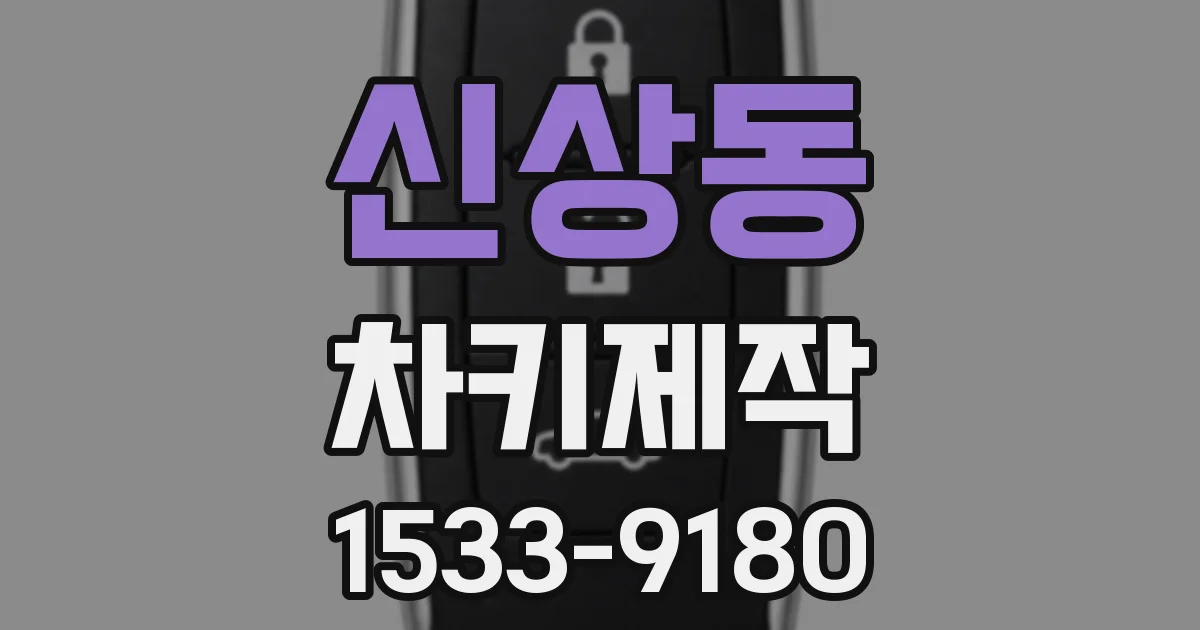 신상동 차키제작