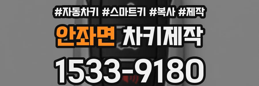안좌면 차키제작