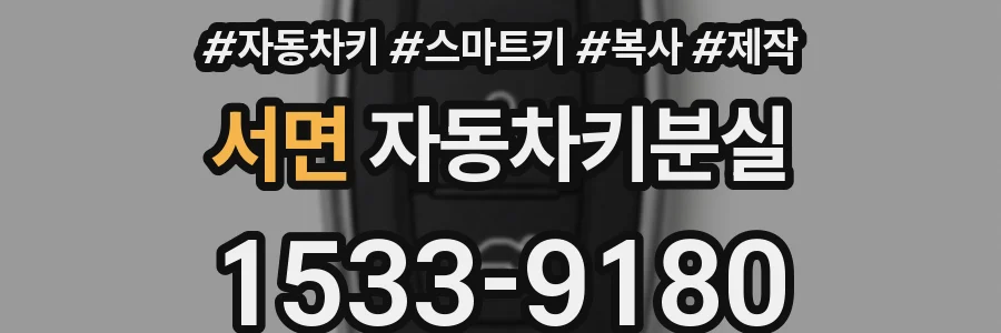 서면 자동차키분실