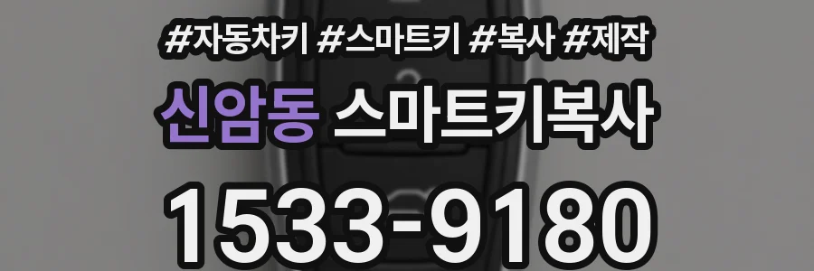 신암동 스마트키복사