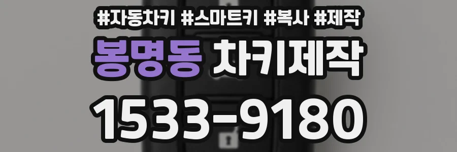 봉명동 차키제작