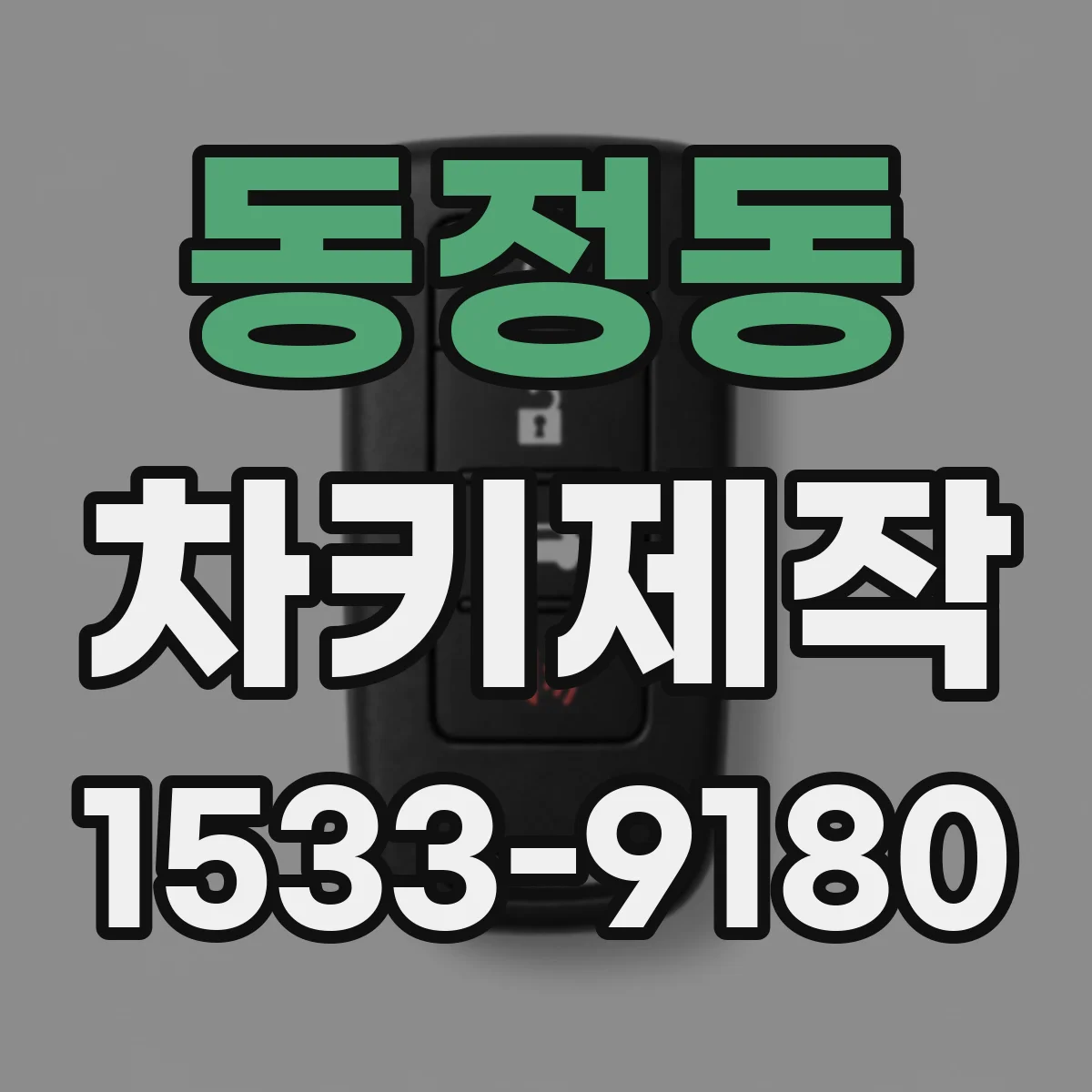 동정동 차키제작