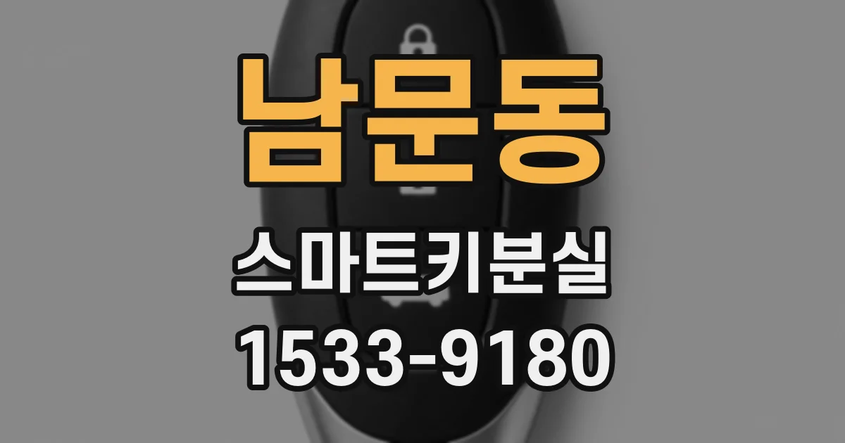 남문동 스마트키분실