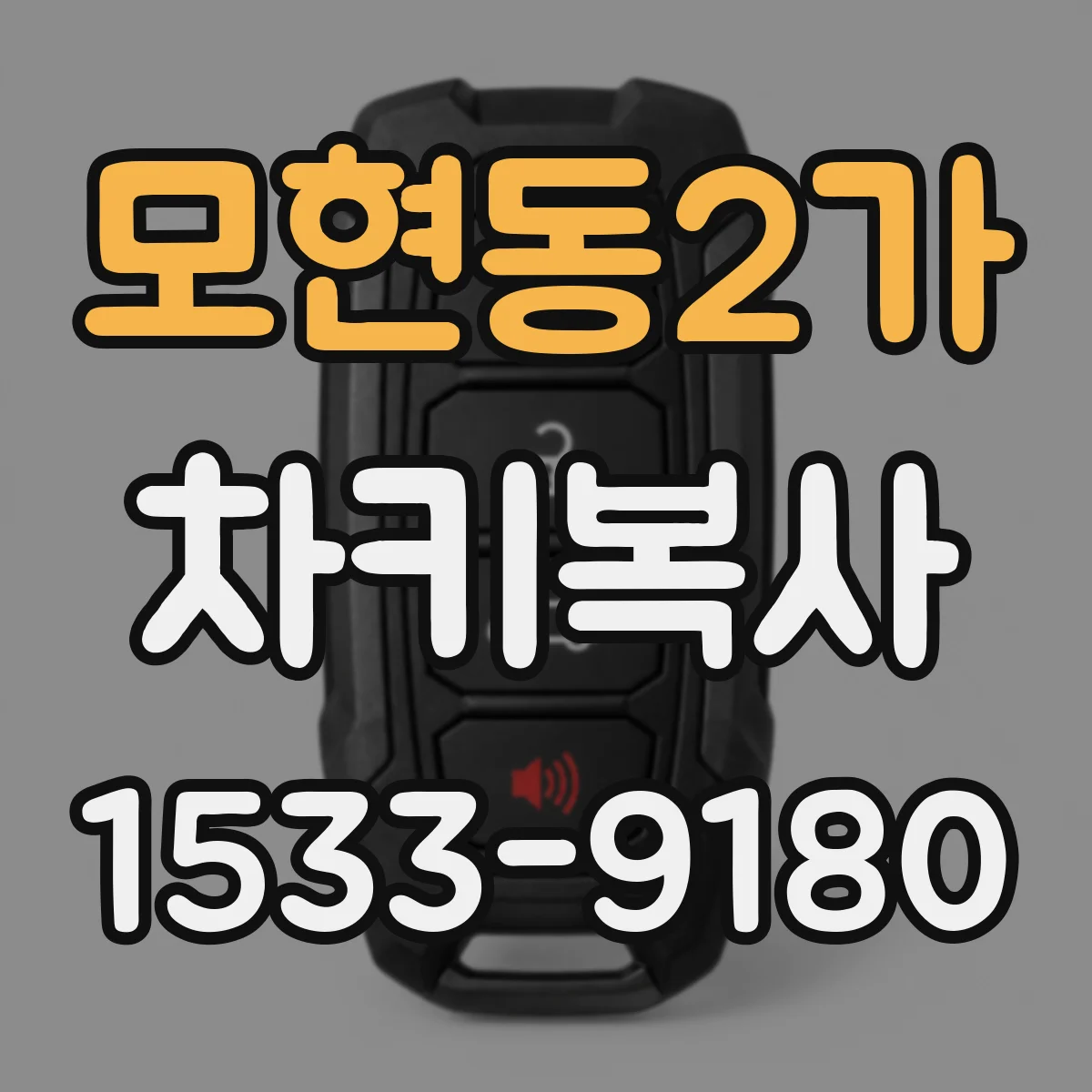 모현동2가 차키복사