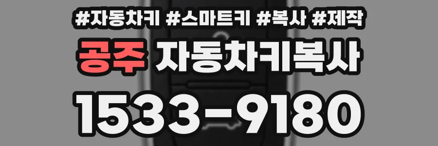 공주 자동차키복사