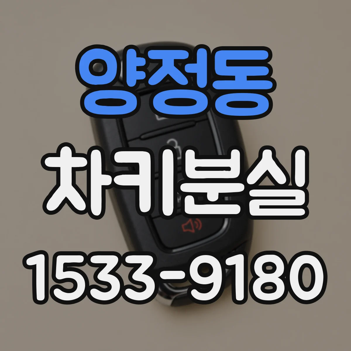 양정동 차키분실