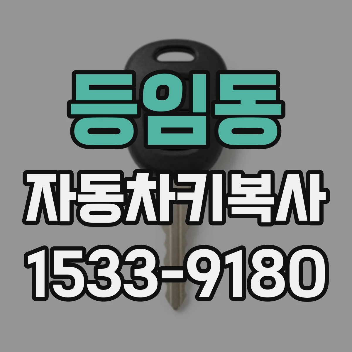 등임동 자동차키복사