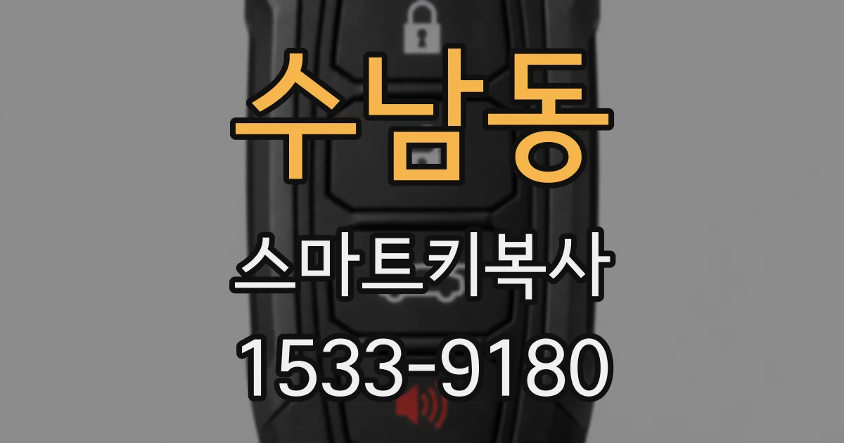 수남동 스마트키복사