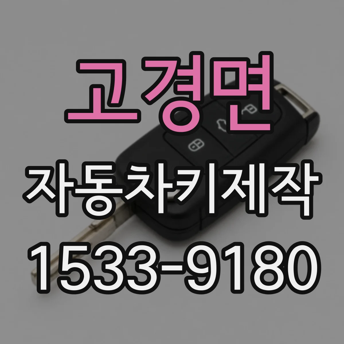 고경면 자동차키제작