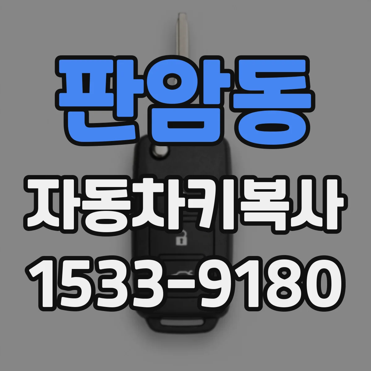 판암동 자동차키복사