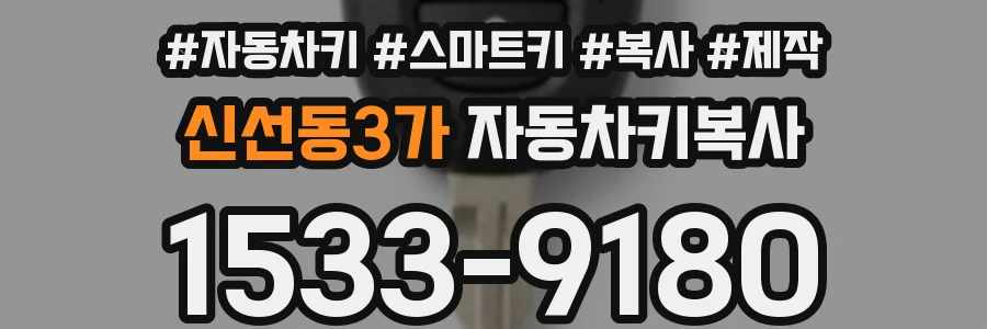 신선동3가 자동차키복사