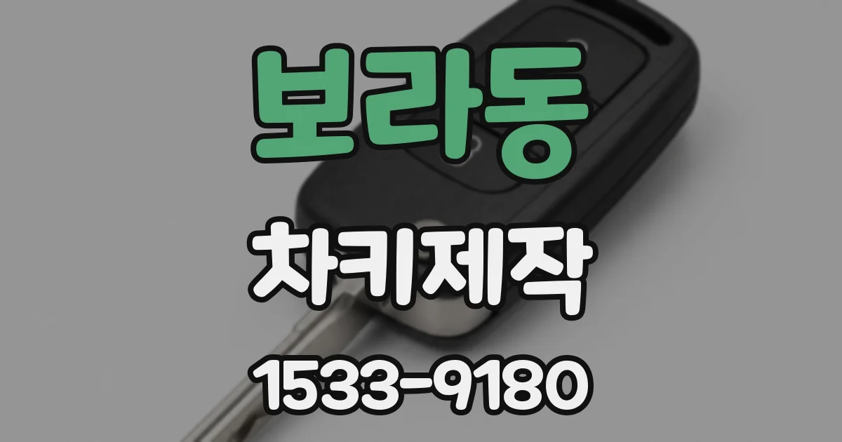 보라동 차키제작