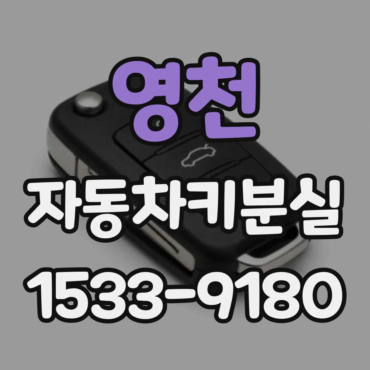 영천 자동차키분실