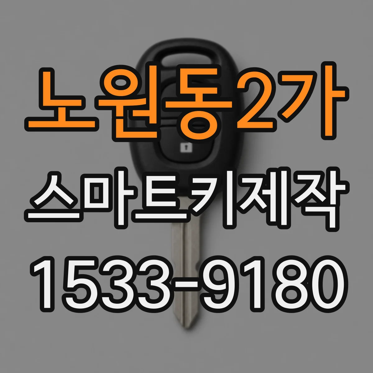 노원동2가 스마트키제작