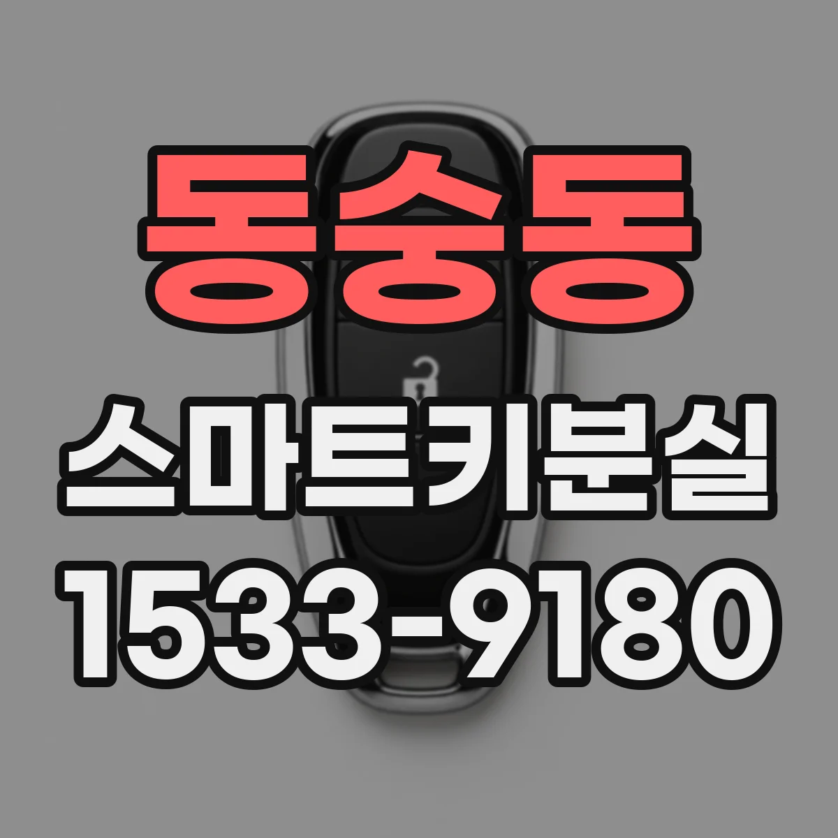 동숭동 스마트키분실