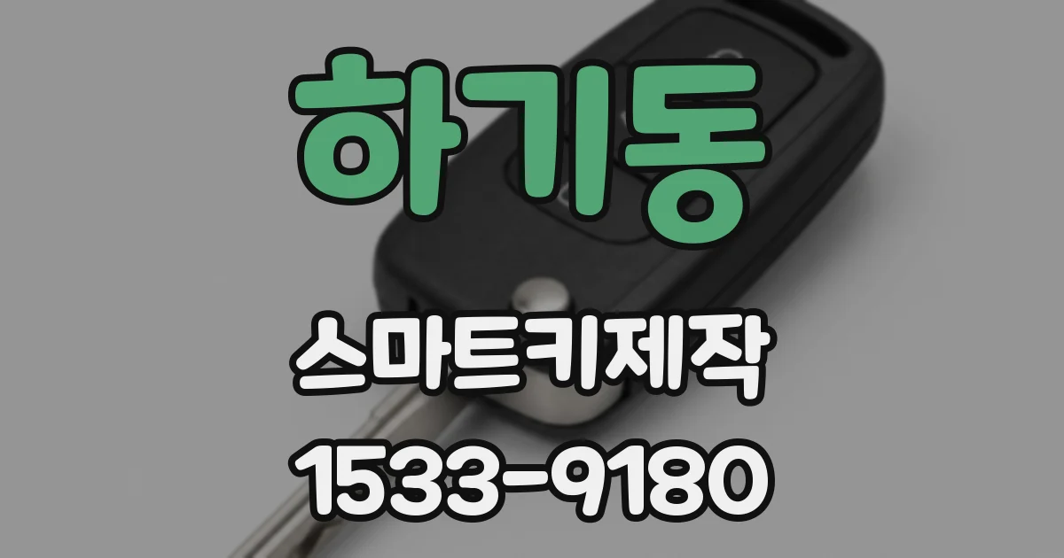 하기동 스마트키제작