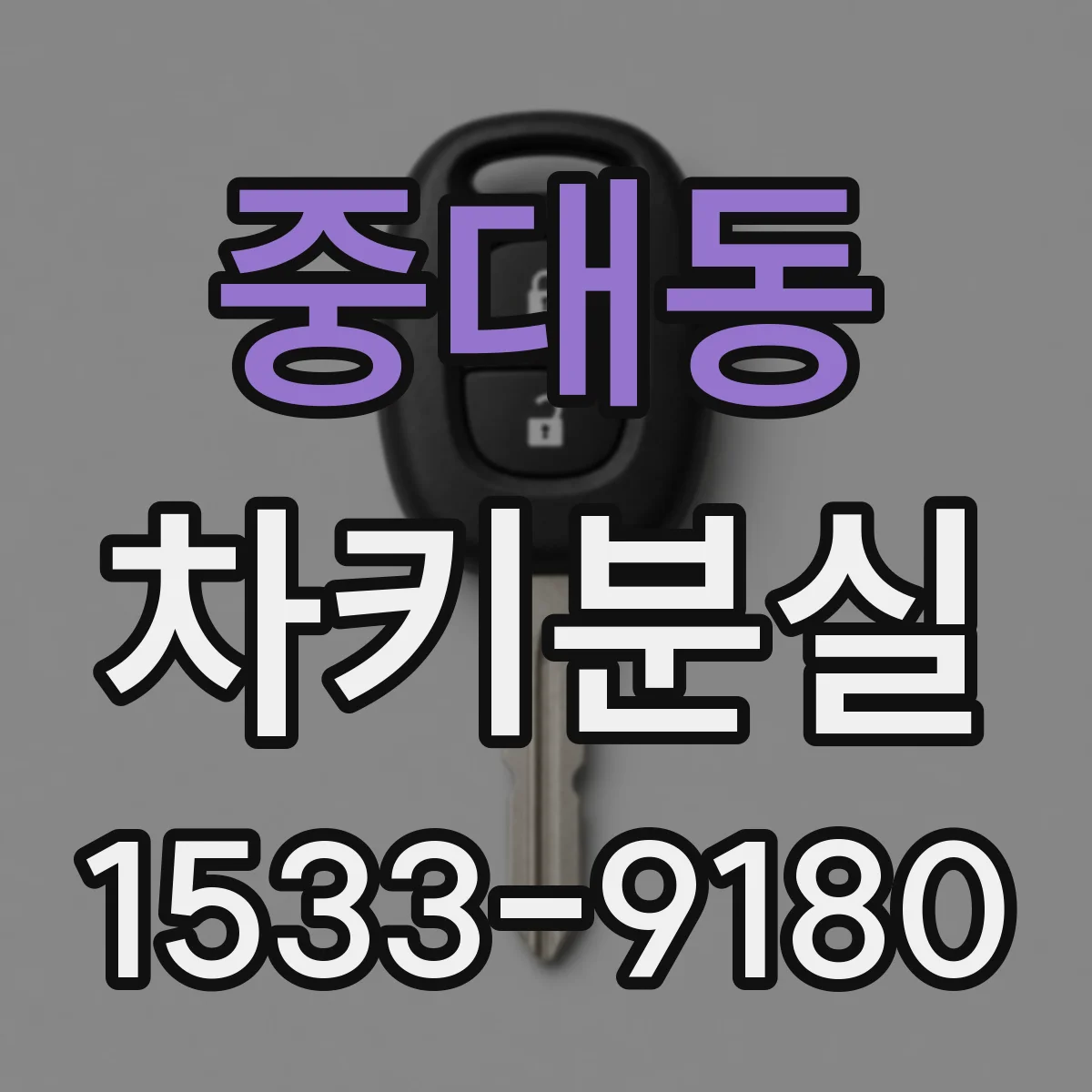 중대동 차키분실