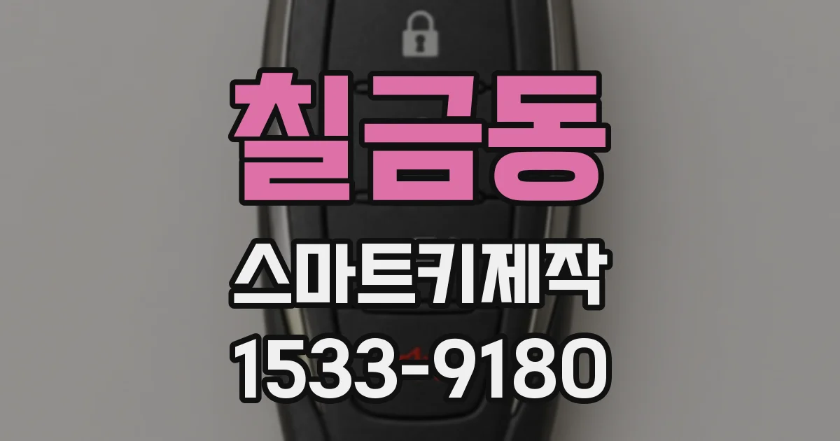 칠금동 스마트키제작