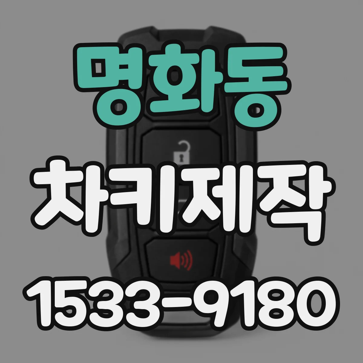 명화동 차키제작