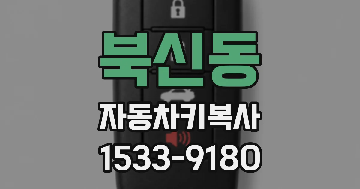 북신동 자동차키복사