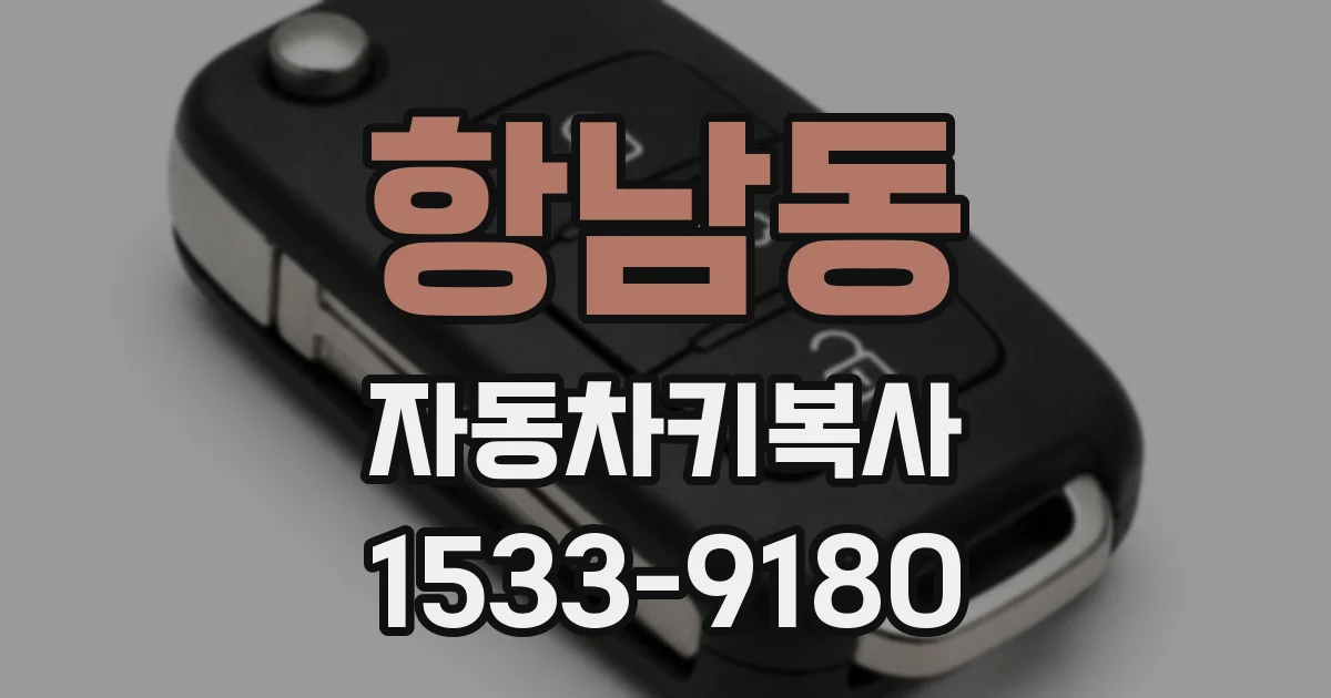 항남동 자동차키복사