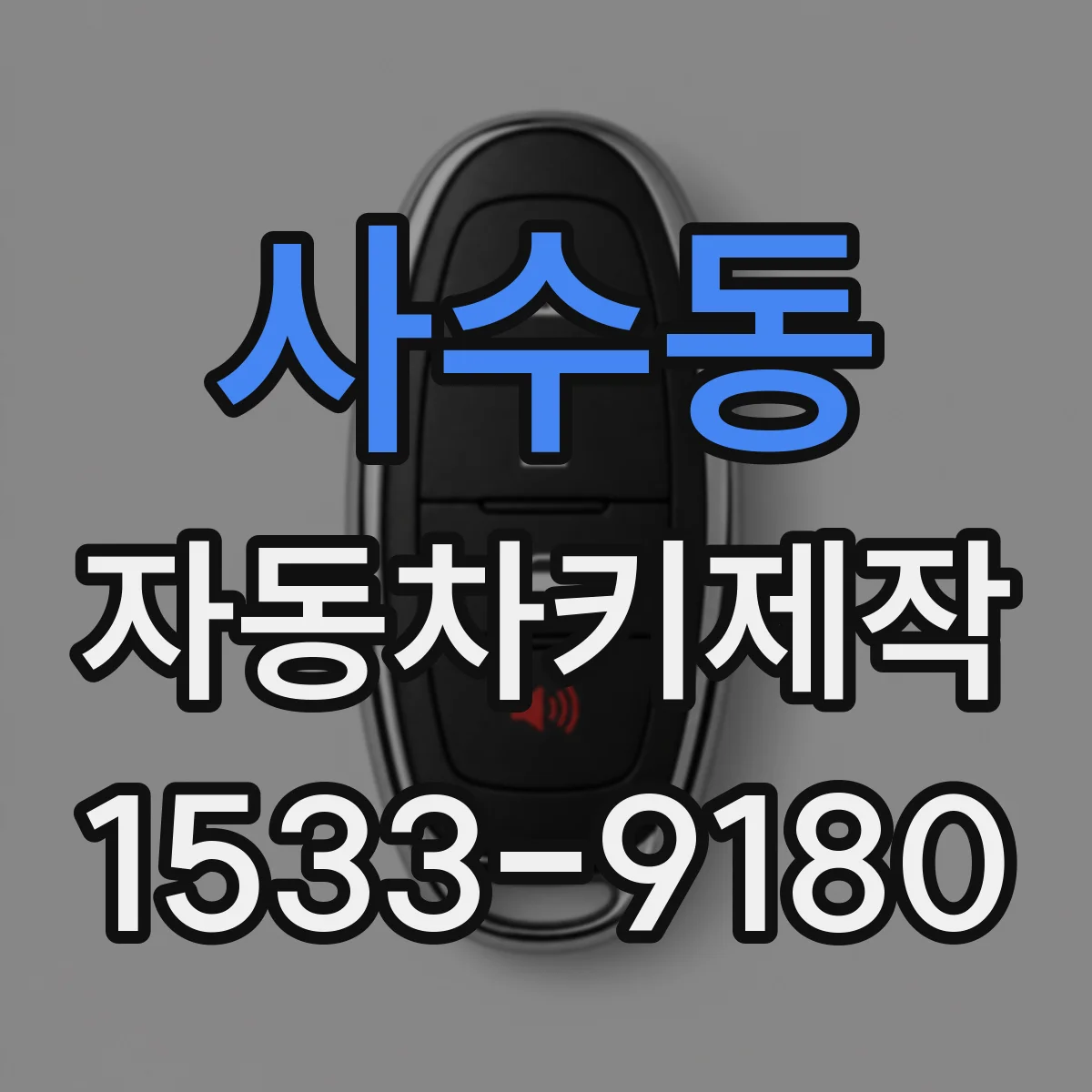 사수동 자동차키제작