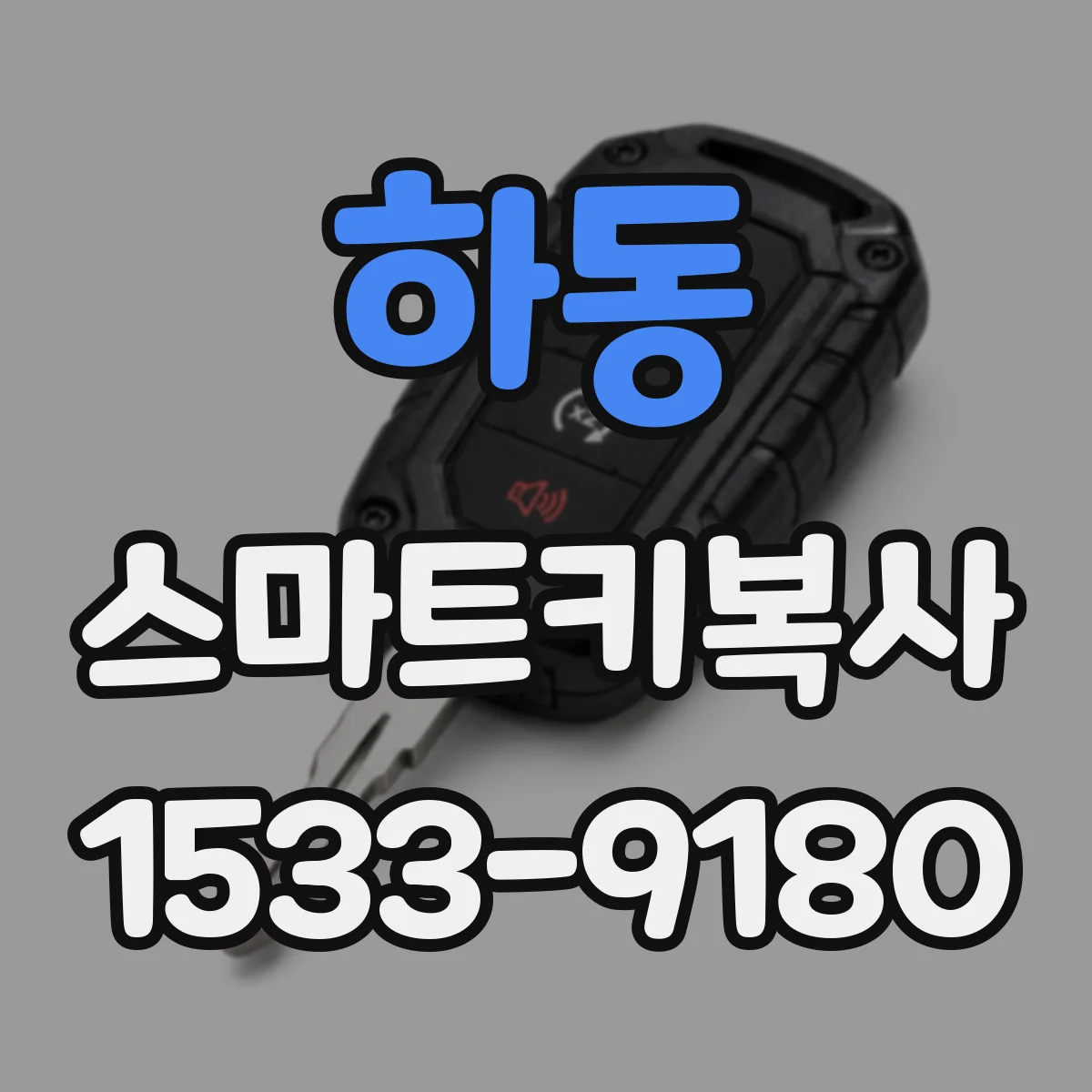 하동 스마트키복사